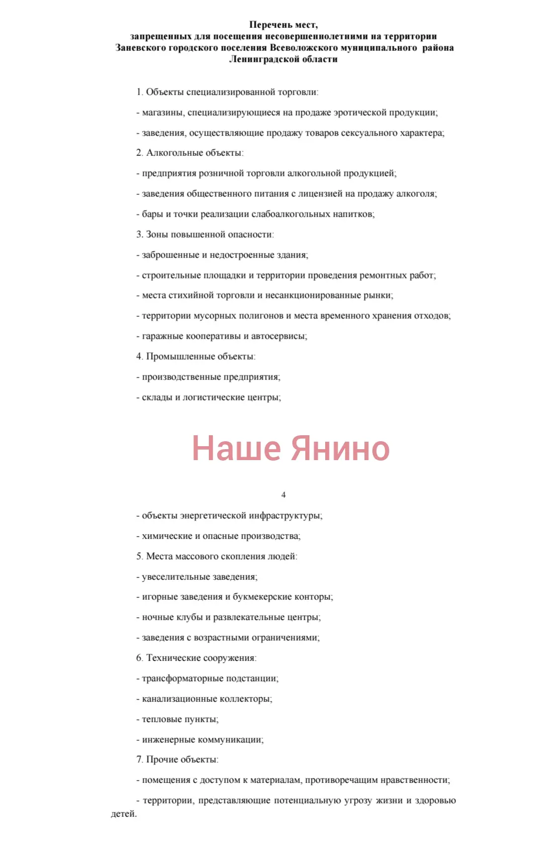В Заневском городском поселении введены меры для обеспечения безопасности несовершеннолетних.

 ⛔Зап