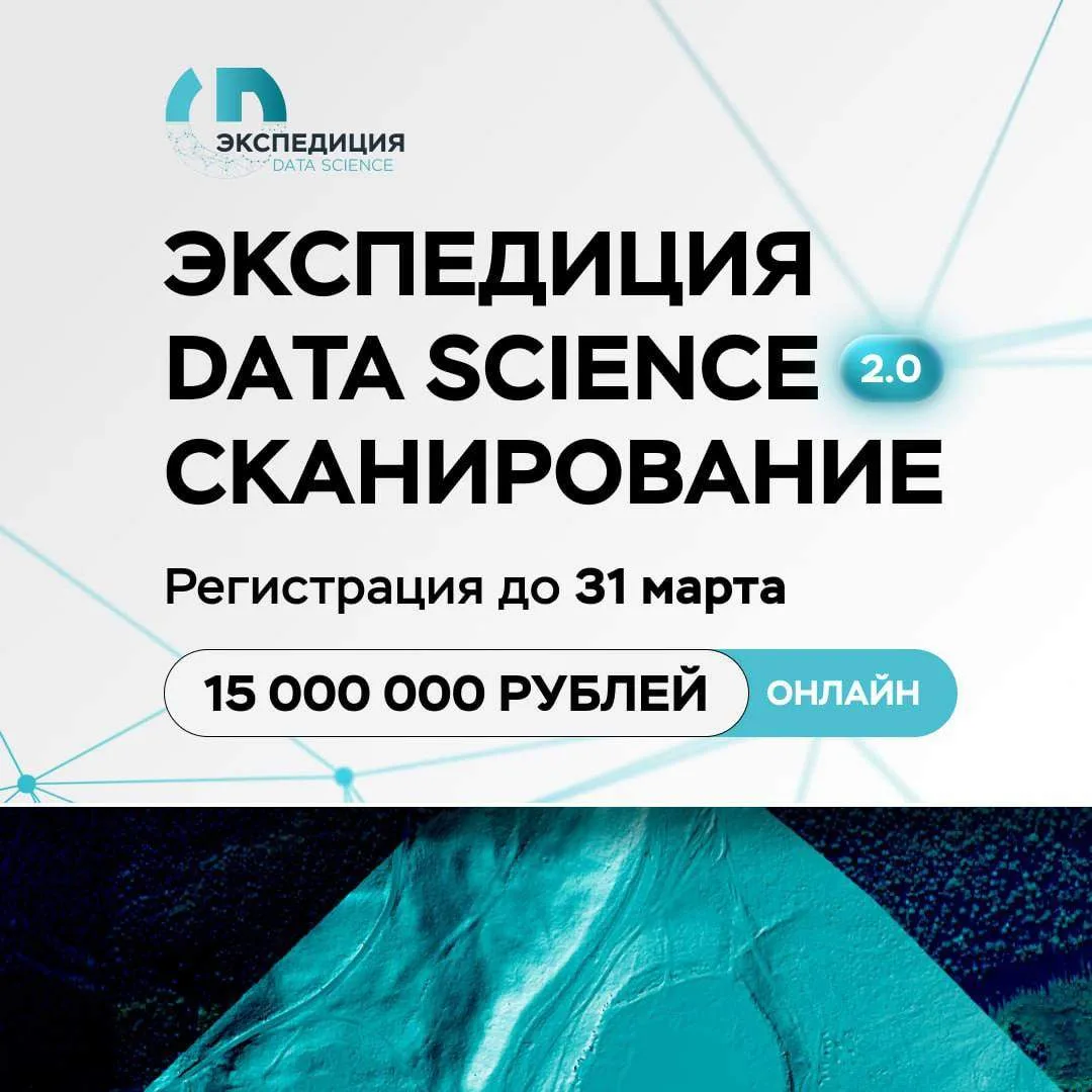 ⚡️ Успей присоединиться к конкурсу «Экспедиция DS. Сканирование»!
Разработай ПО для поиска археологи