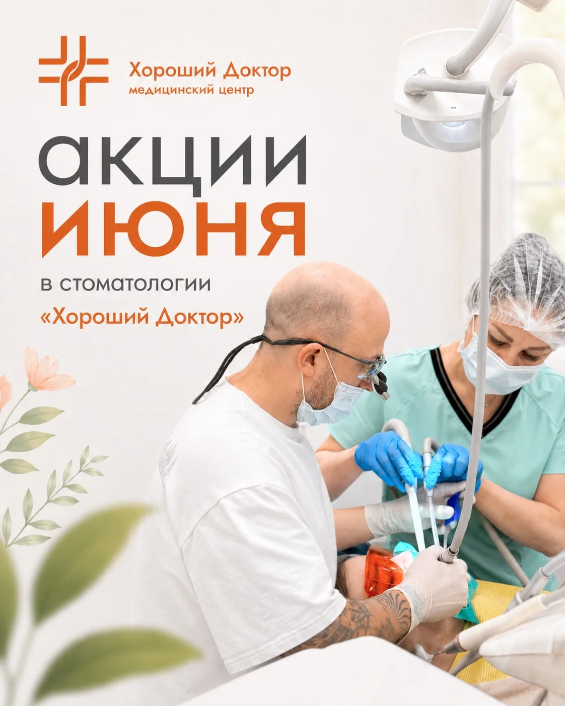 Акции июня в стоматологии «Хороший Доктор»🌸

1️⃣ Установка металлической брекет-системы IOS + беспл