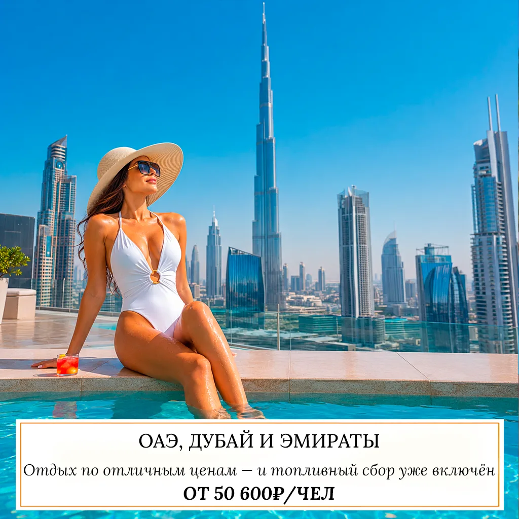 🔥 ОТ 50 600₽/ЧЕЛ — ОАЭ, ДУБАЙ И ЭМИРАТЫ 🇦🇪
5 ночей • вылеты 25 июня – 9 июля
Отдых в ОАЭ по отлич