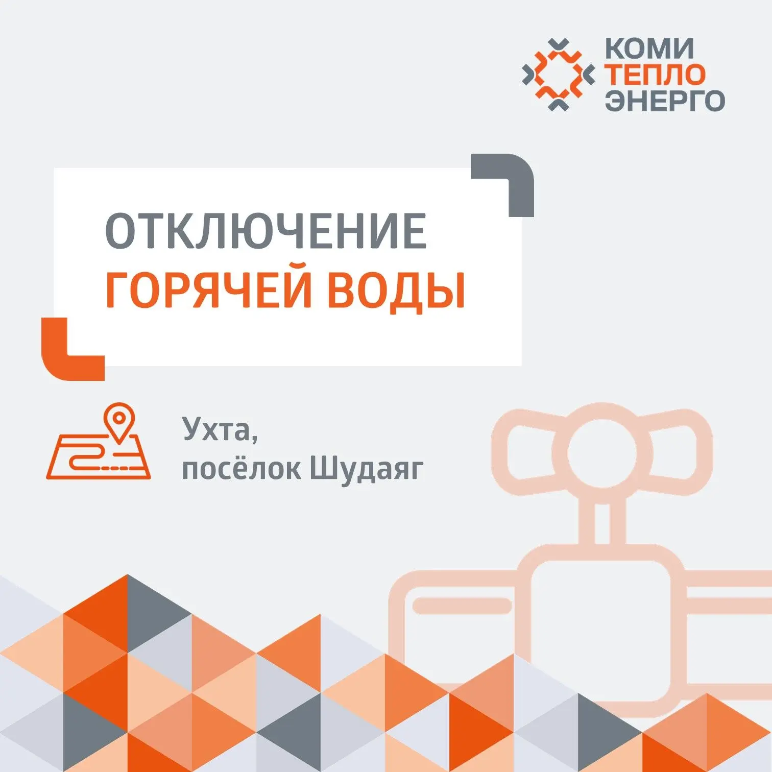 ❗ Уважаемые жители Ухты!
 
🛠 Мы продолжаем готовить к зиме энергетические объекты в городе и посёлк