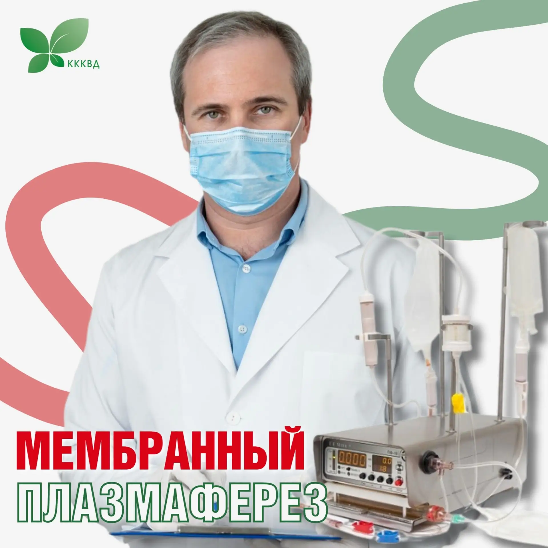 💉 Мембранный плазмаферез — не волшебная таблетка, а эффективный инструмент в руках опытного врача. 