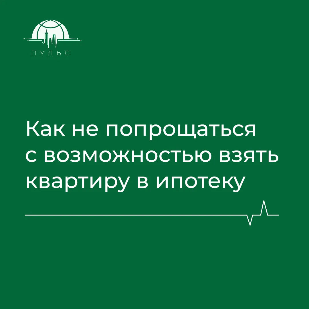 Не делай так! Откажут!!!

Если планируете покупку в ипотеку – лучше подготовиться заранее!

Отказы с
