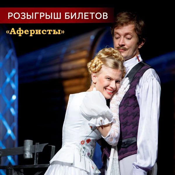 🎭 Разыгрываем 2 билета на комедию «Аферисты» (16+) в АРТД им. Г. Константинова! 

Постановку можно 