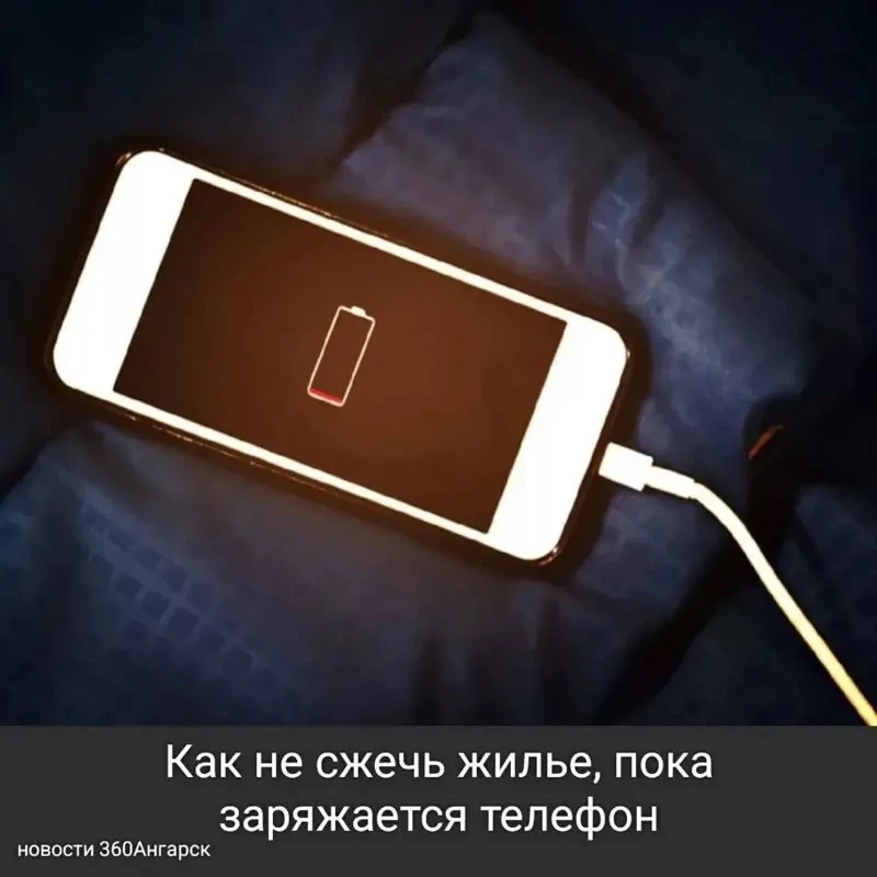 Поставили телефон заряжаться, и вдруг — пожар!
К сожалению, это реальный риск, если пренебрегать про