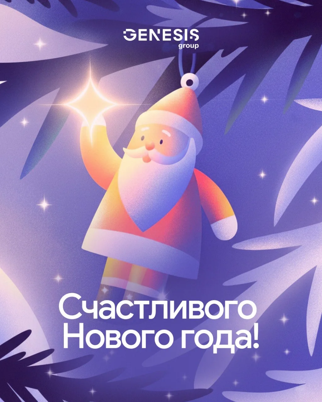 С наступающим Новым годом! 🎄

Спасибо всем, кто был с нами в этом году — команде, партнёрам и клиен