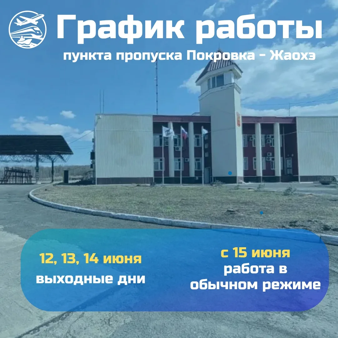 Выходные дни в работе пункта пропуска на границе с Китаем 
 
❌ 12, 13 и 14 июня пункт пропуска Покро