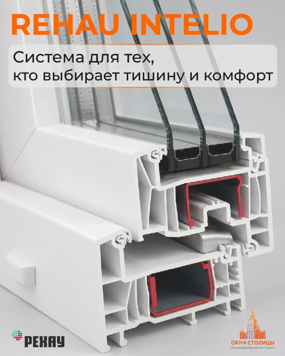 РЕХАУ INTELIO — не просто окна. Это новый уровень комфорта.

Тишина. Тепло. Свет.
Всё, что нужно для
