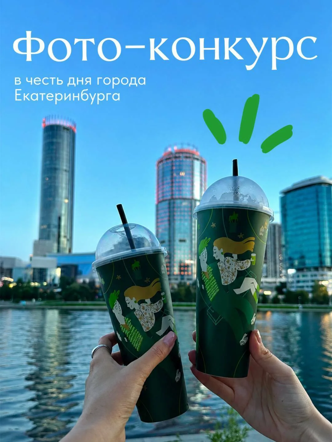 Покажите Екатеринбург вашими глазами

Екатеринбург — родина Жизньмарта и город, который мы любим все