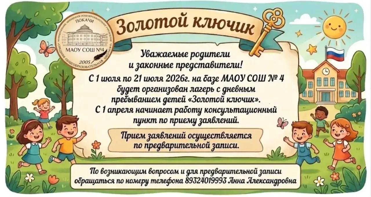 ☀️ Уважаемые родители и законные представители! ☀️

С 1 по 21 июля 2026 года на базе МАОУ СОШ № 4 бу