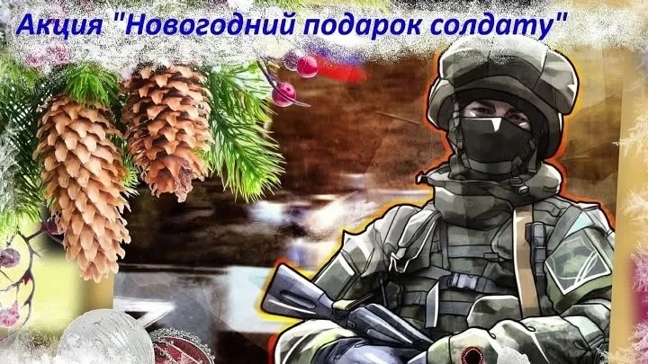 🎗Объявляем благотворительную новогоднюю акцию! 🎗🎗🎗
🎁🎁🎁
"Новогодняя открытка солдату с теплыми
