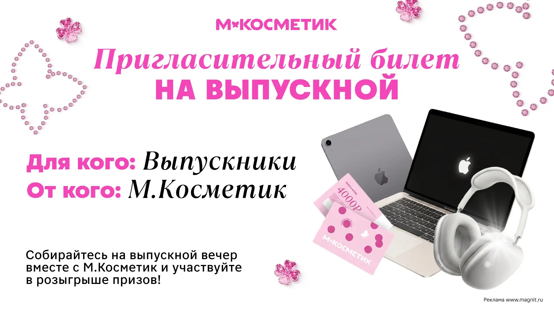 Хотите идеальный образ на выпускной? Тогда мы идём с вами 👌

Выбирайте в М.Косметик всё, что поможе