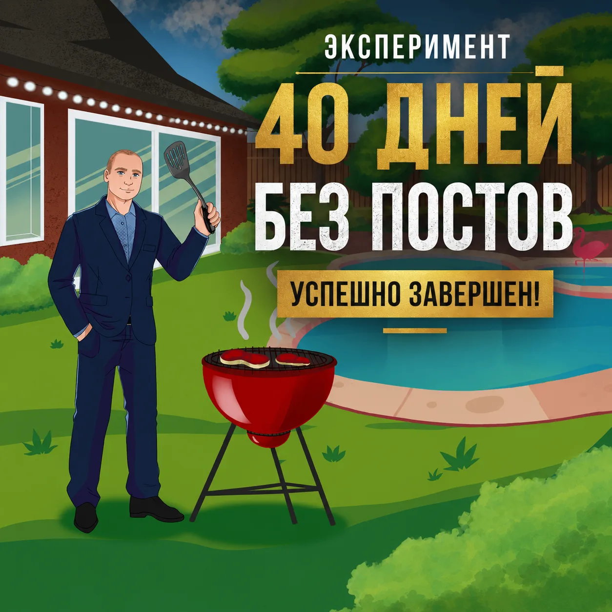🔥Эксперимент "40 дней без постов" успешно завершен! 🔥

Хотите узнать результаты? 😉

На самом деле