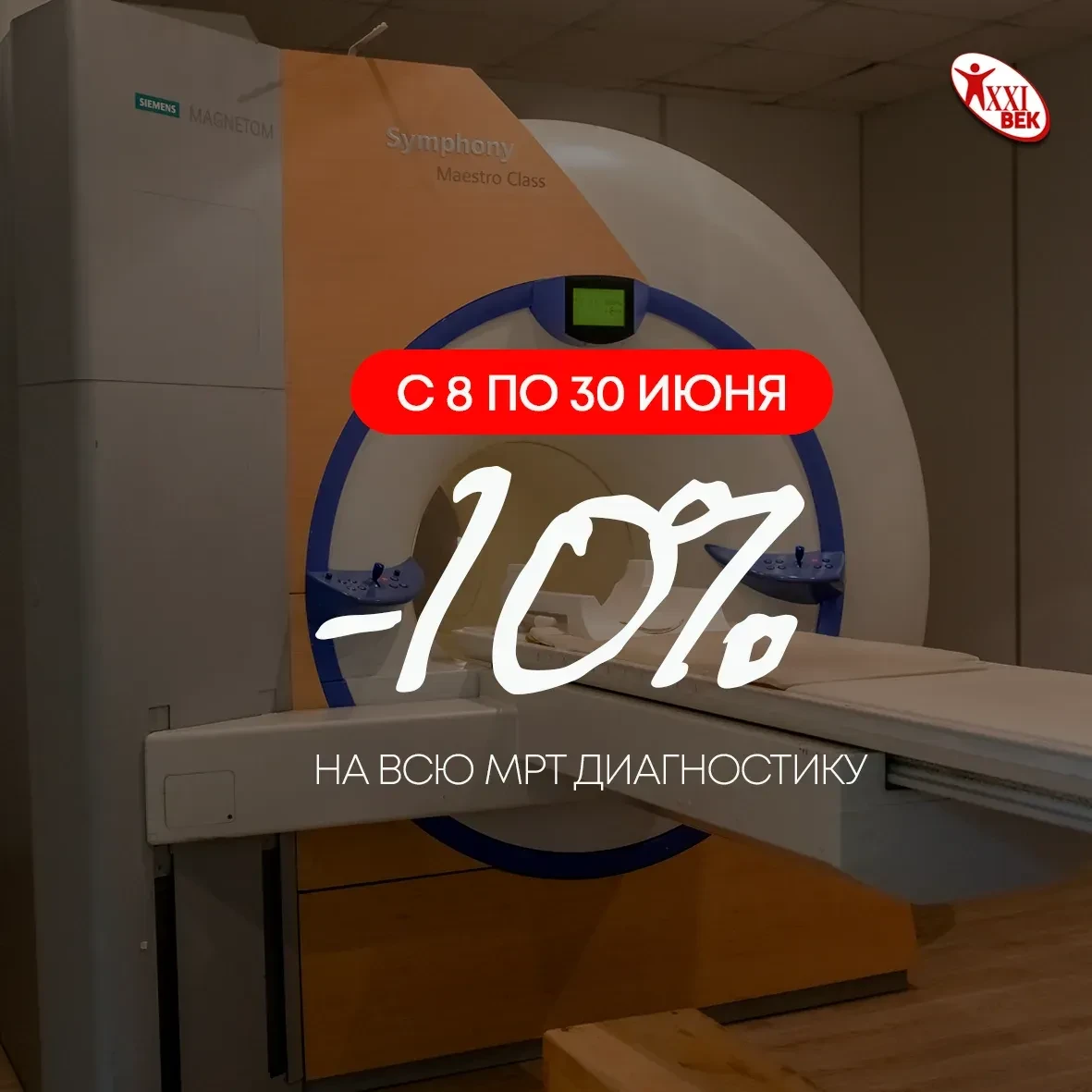 ✨ Скидка 10% на МРТ-диагностику ✨

С 8 по 30 июня действует скидка 10% на ВСЕ МРТ-обследования ❤

По