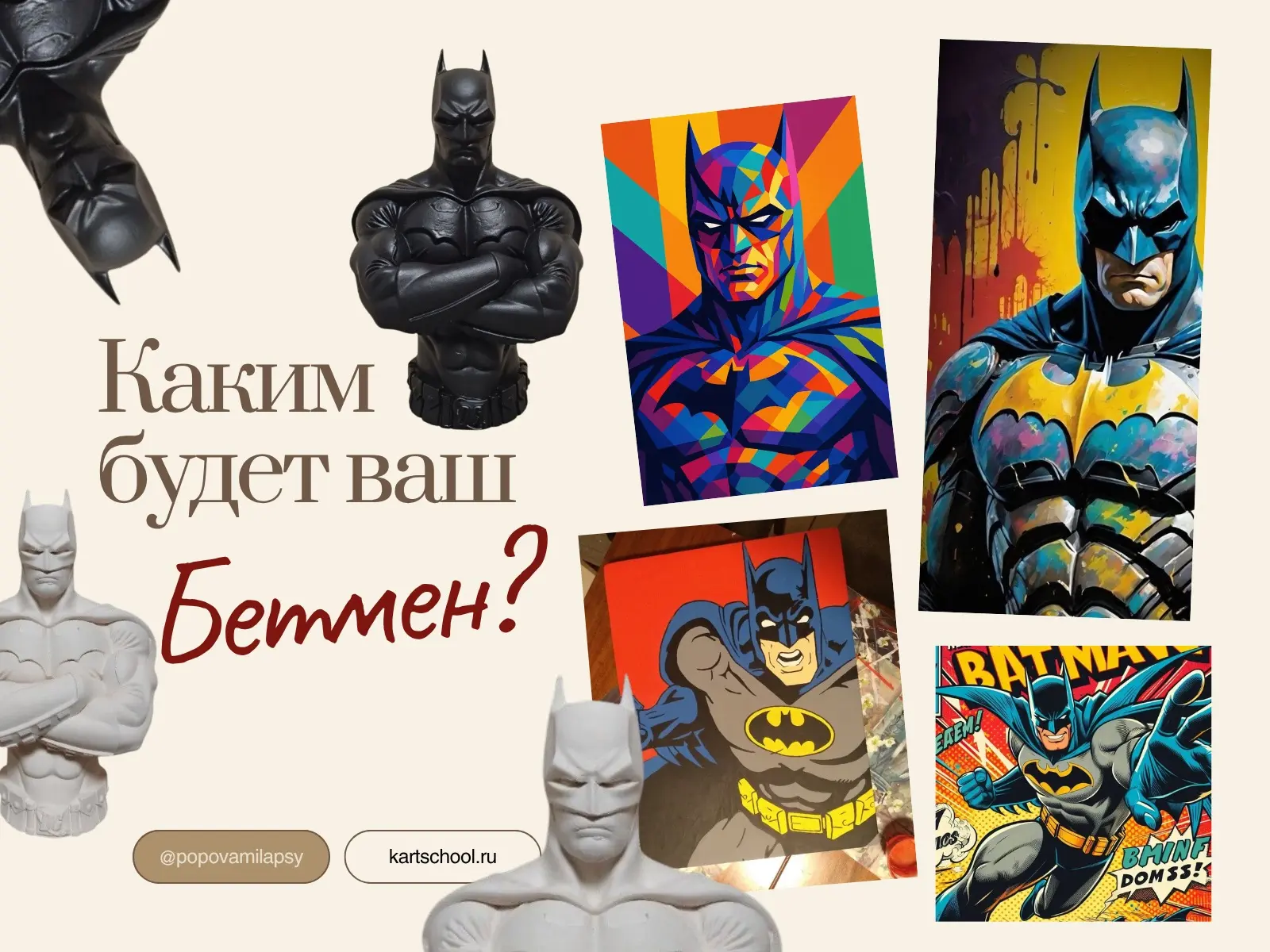 😎Мой новый мастер-класс по росписи «Бэтмен»!

Подходит девушкам, мужчинам, парам, детям - Всем покл