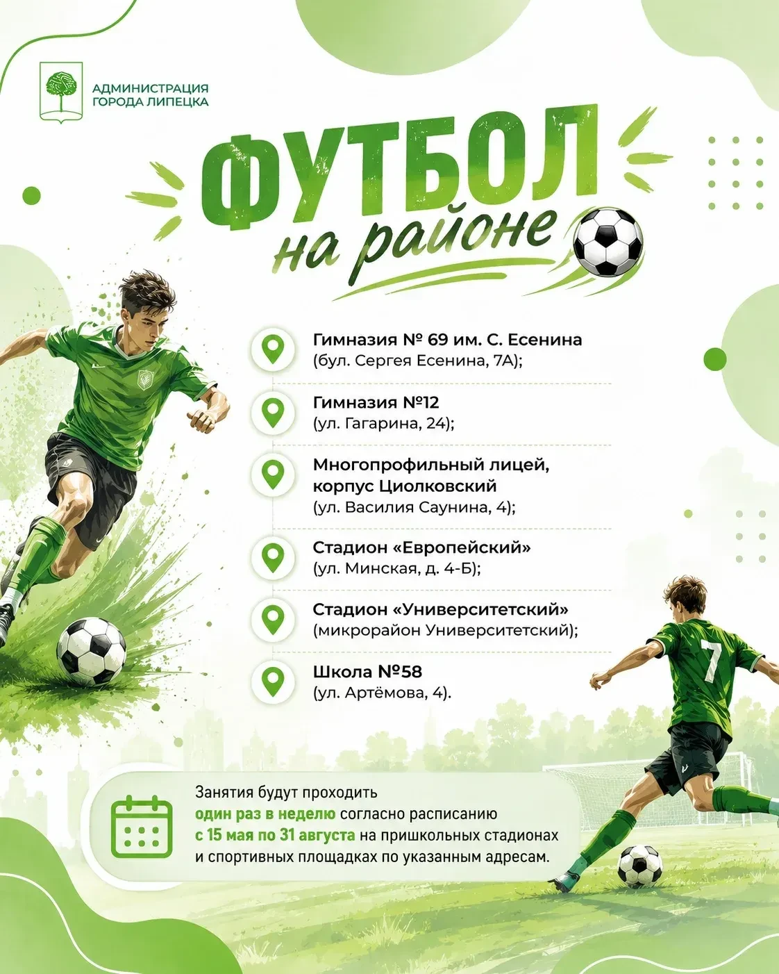 Лето – отличное время не только для отдыха, но и для спорта!

В нашем городе стартовал проект «Футбо