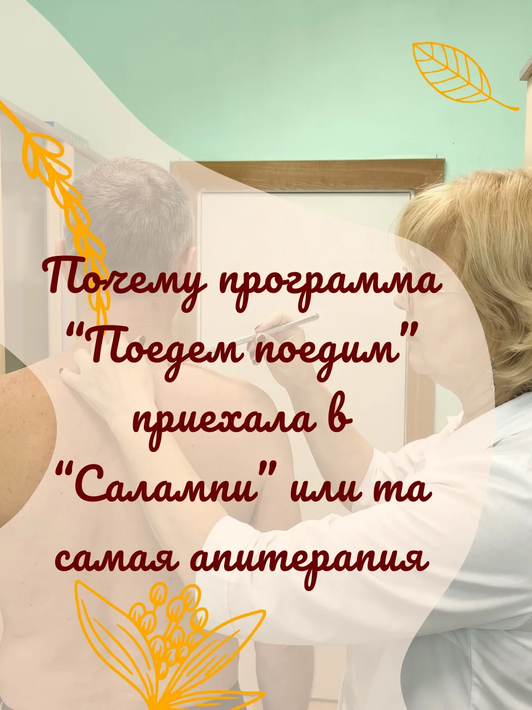 А давайте сегодня поговорим о той самой апитерапии, ради которой к нам приехала съемочная группа про