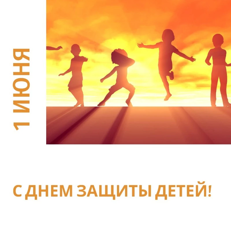 ☀️Сегодня наступил первый день лета, а вместе с ним и главный детский праздник – День защиты детей!�