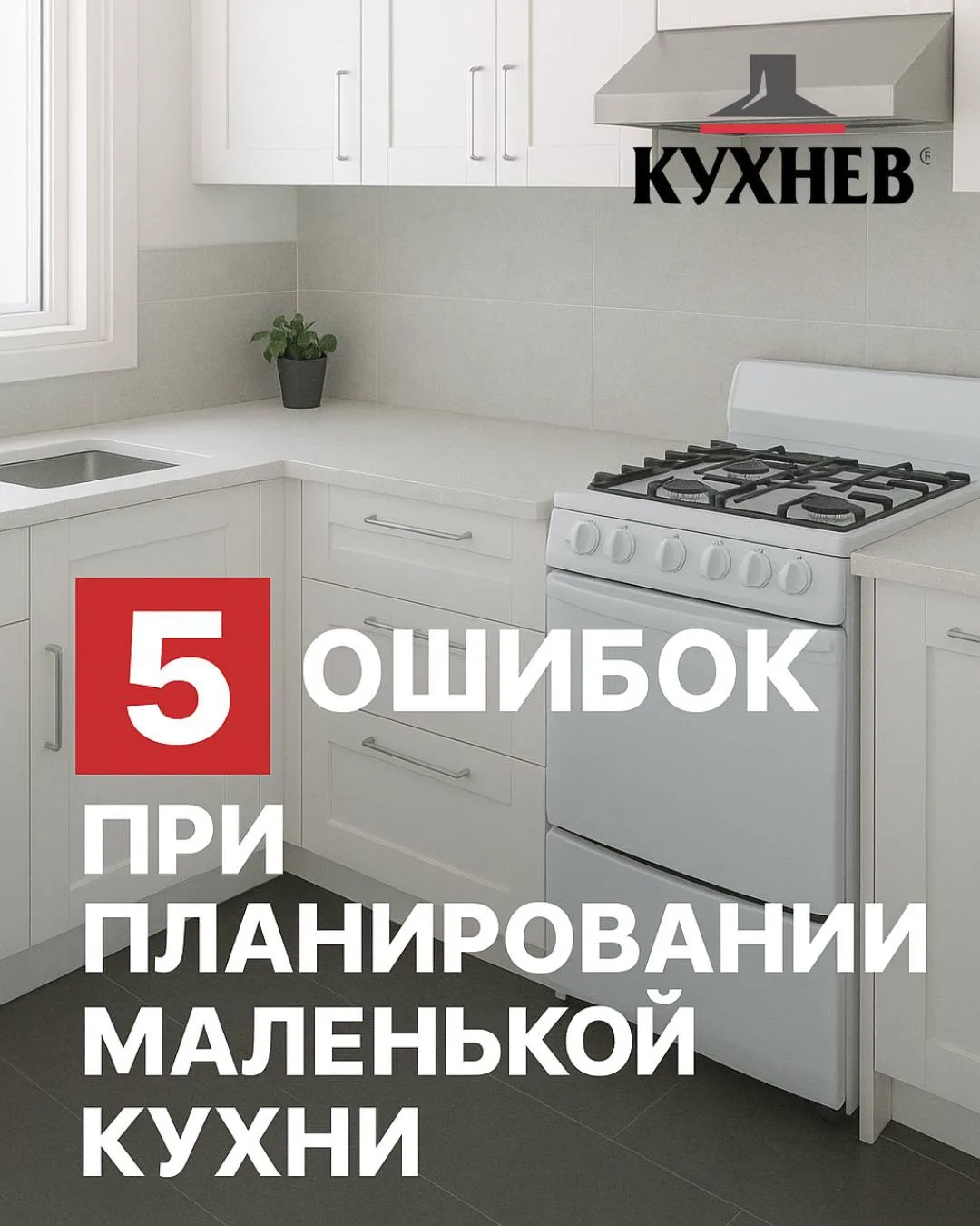 ❌Маленькая кухня: 5 главных ошибок в ее проекте 

1️⃣Кухня не до потолка.
С пользой задействовав вер