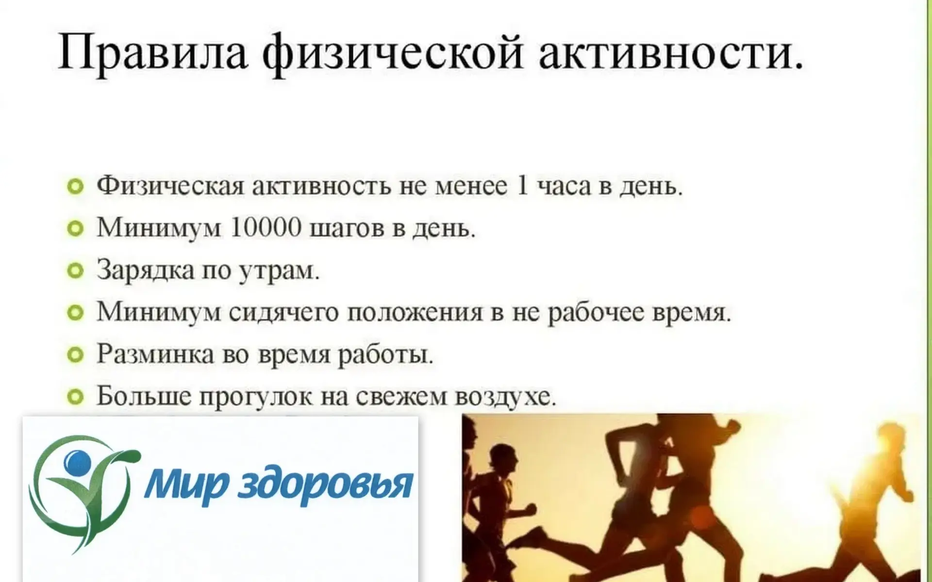 ОСНОВНЫЕ ПРАВИЛА ПРИ ФИЗИЧЕСКОЙ АКТИВНОСТИ. 
В рамках недели здоровья « Информированности о важности