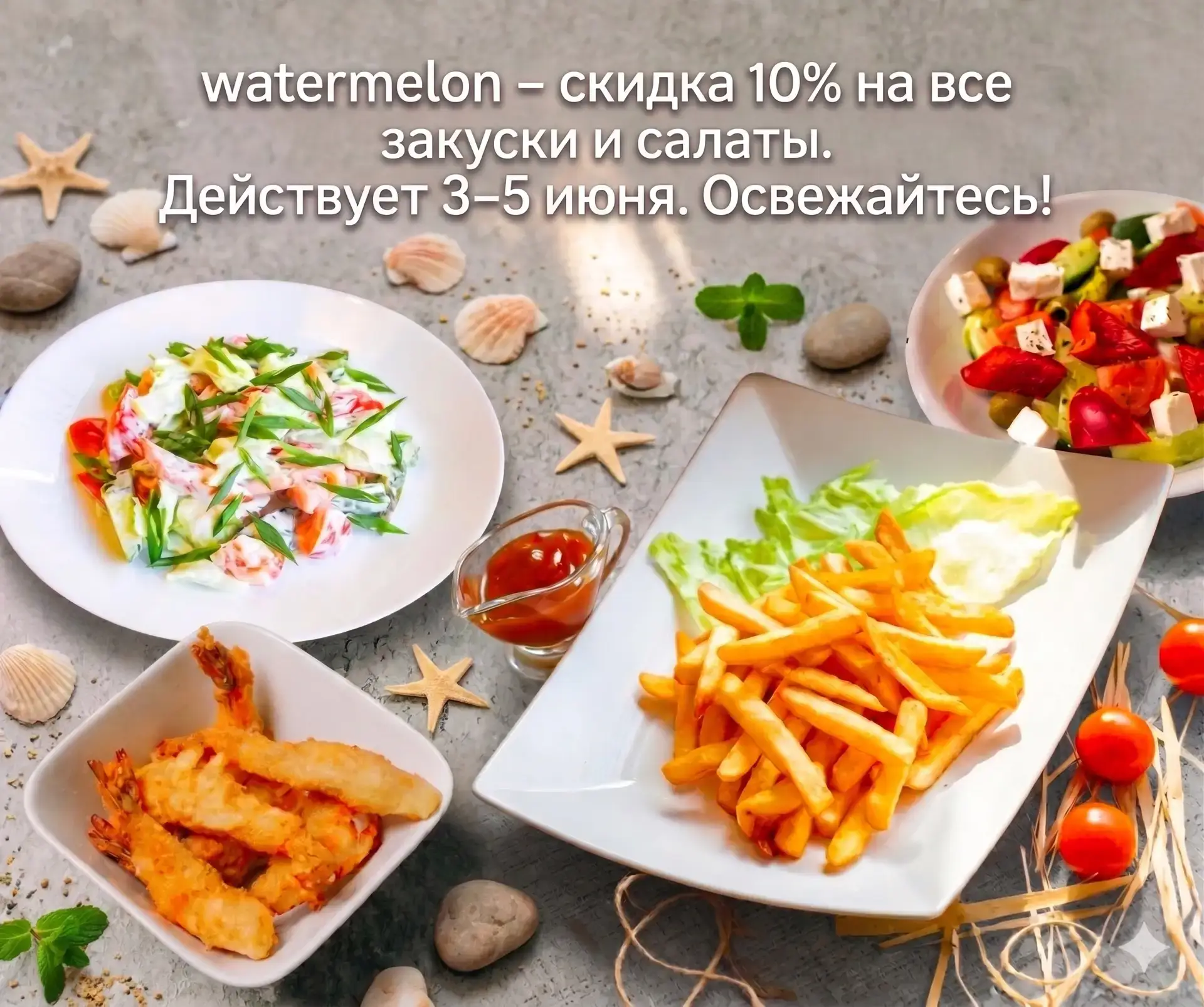 ☀️ Первый июньский промокод! watermelon – скидка 10% на все закуски и салаты. Действует 3–5 июня. Ос