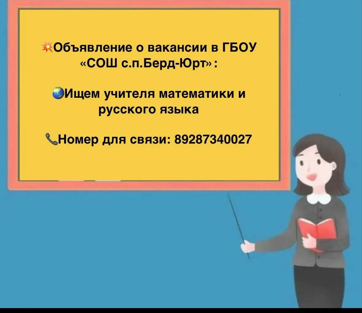 Объявление о вакансии в ГБОУ «СОШ с.п. Берд-Юрт»учителя математики и русского языка
Ищем учителей:
М