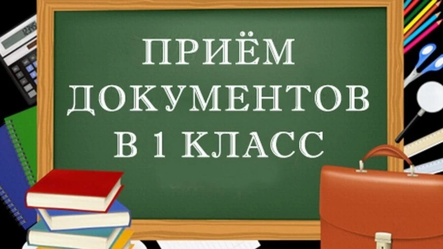 📢 Уважаемые родители будущих первоклассников!

Сообщаем, что с 1 апреля 2026 года начинается приём 