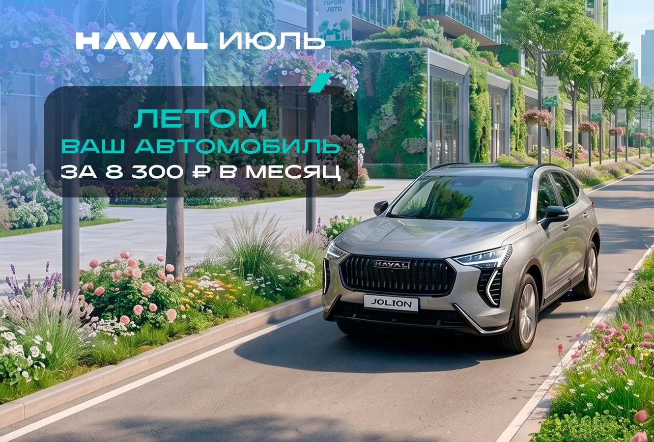 Новые HAVAL в наличии от 1 999 000₽ в ДЦ ИЮЛЬ

В наличии с ПТС! Более 200 авто ждут Вас!

⚡ Комфортн