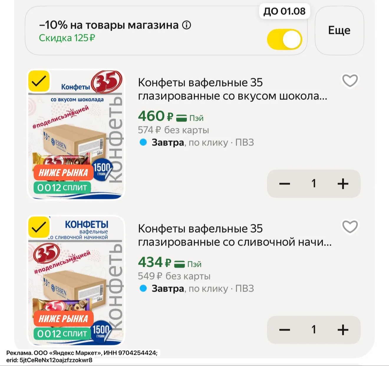 КОНФЕТЫ 1.5кг ❗️Снижены цены 

+ скидка 10% в корзине 

https://market.yandex.ru/cc/AQH6pf?erid=5jtC