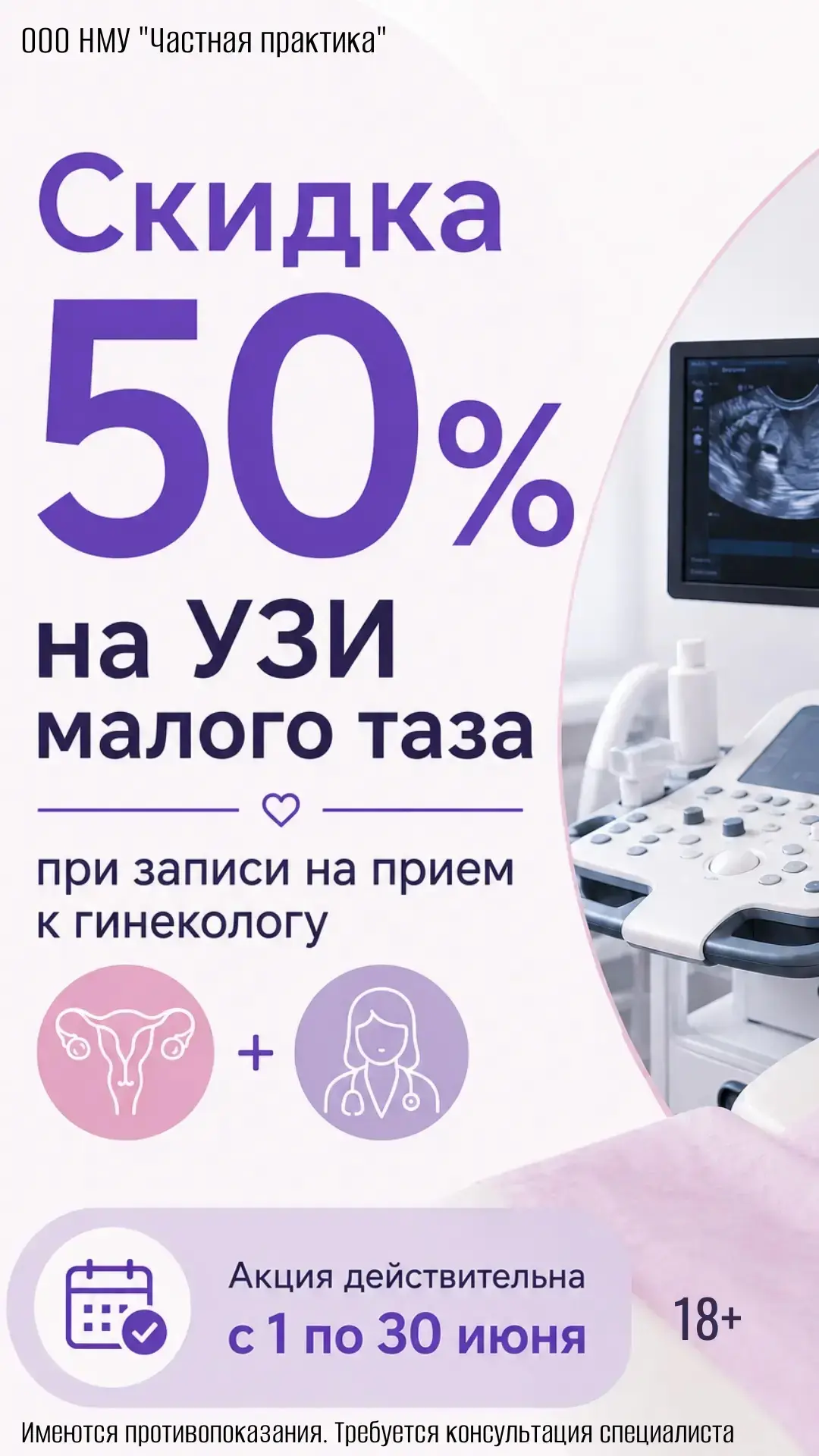 ❗️ЗАПИСЬ ОТКРЫТА❗️

Только в июне в клинике «Частная практика» УЗИ органов малого таза со скидкой 50