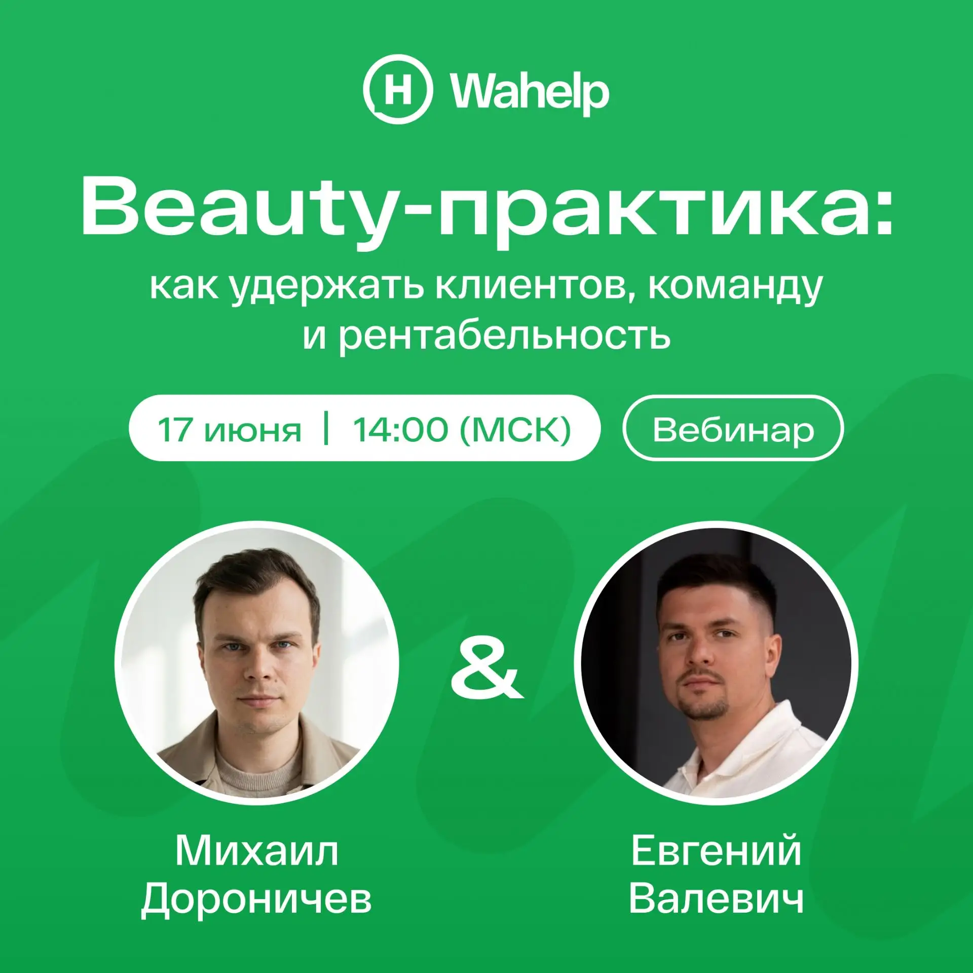 Beauty-практика: как удержать клиентов, команду и рентабельность

17 июня в 14:00 (МСК) проведем веб