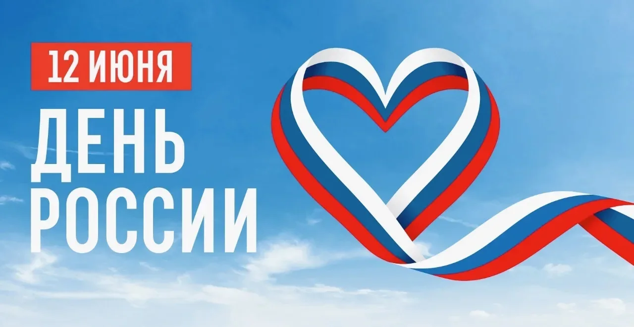 Примите поздравления с главным государственным праздником страны— Днем России!

12 июня — это символ