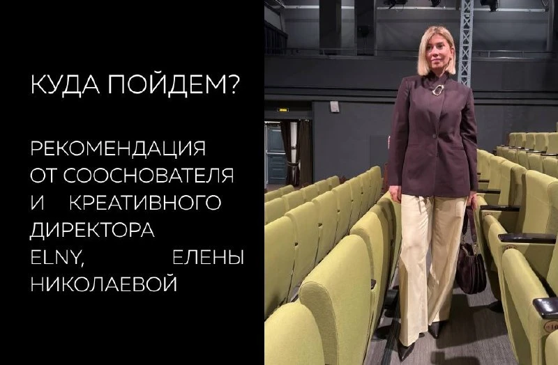 В продолжение темы театра: личная подборка-рекомендация от Елены Николаевой, сооснователя и креативн