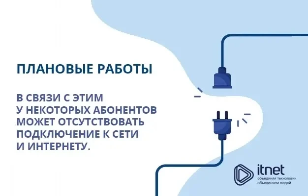 🔧 03.06.2026г. с 10:00 до окончания работ будут проводиться плановые работы на одной из оптических 