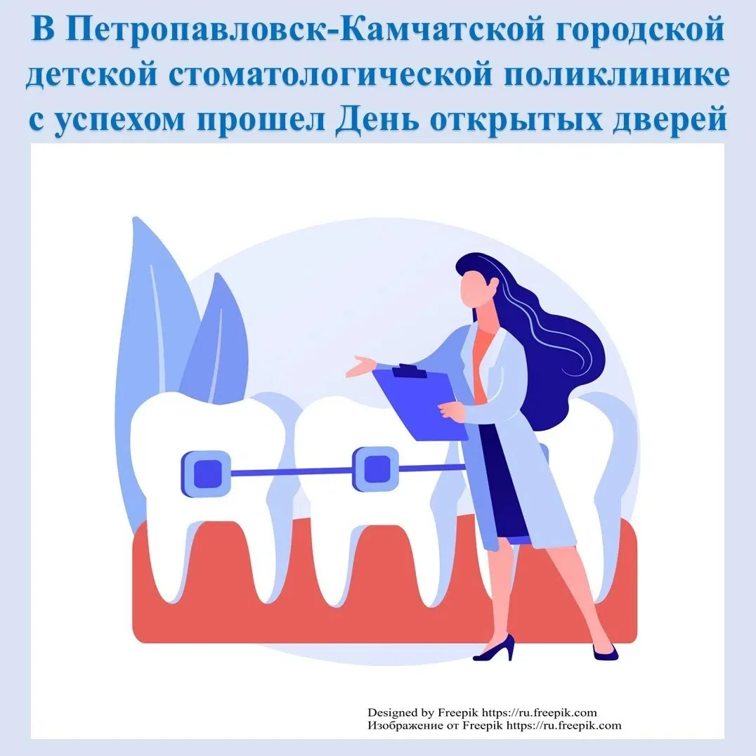 В Петропавловск-Камчатской городской детской стоматологической поликлинике с успехом прошел День отк