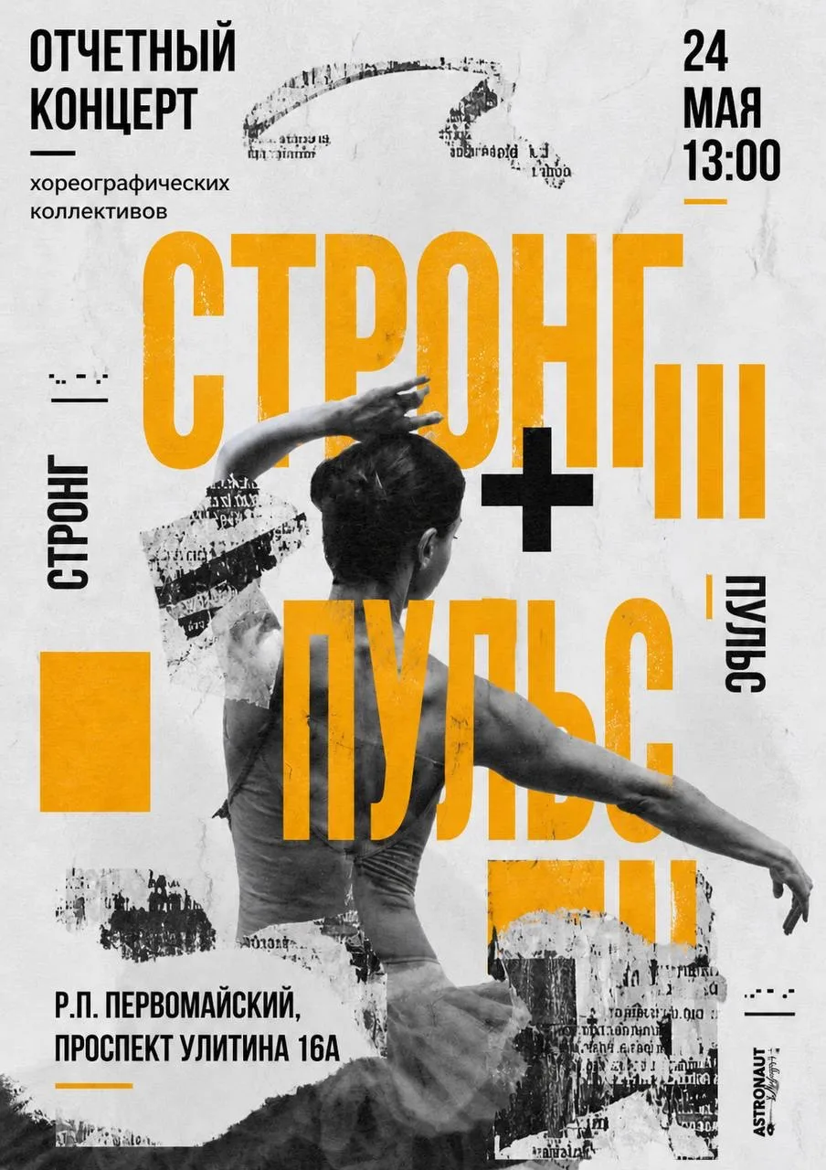 💫✨Всех поклонников современной хореографии ждём на отчетном концерте: «СТРОНГ» + «ПУЛЬС» = стильно,