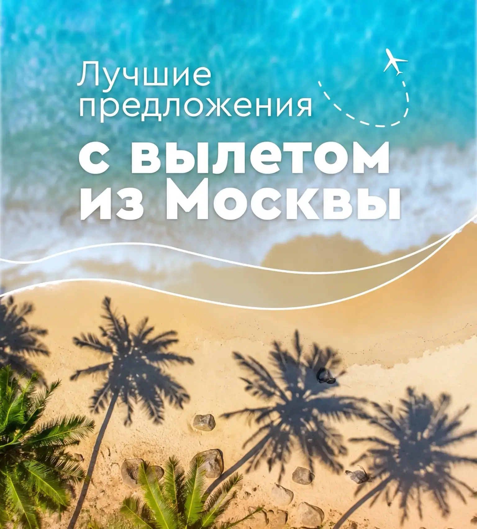 🐚 Дождь за окном не повод грустить, ведь можно отправиться туда, где мягкий песок, шелест прибоя и 