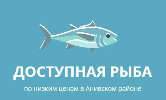 В Аниве сегодня торгуют свежей сельдью по цене 54 РУБ за КГ. 

Продают ее в магазинах по адресу ул. 