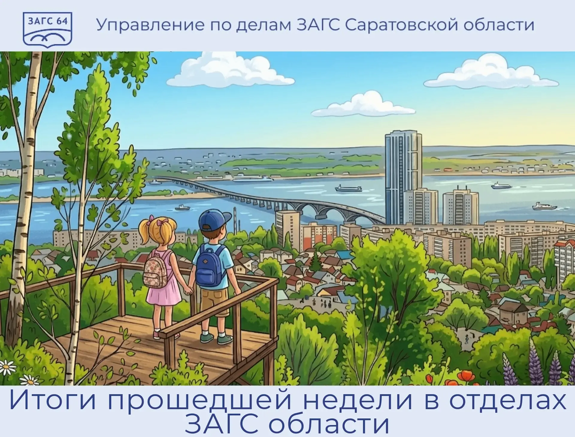 Добрыня и Богдан, Демьян и Вера - наша еженедельная рубрика! 👶📜

На прошлой неделе в Саратовской о