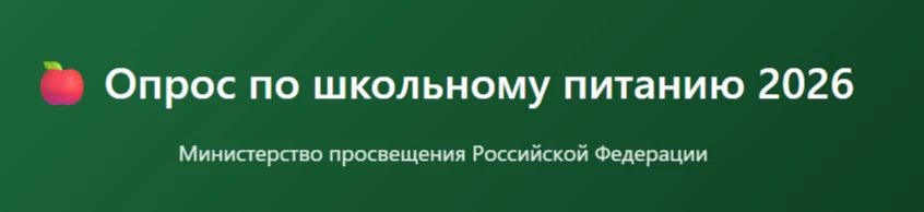 Уважаемые родители и обучающиеся!
Федеральный центр мониторинга питания обучающихся проводит опрос п