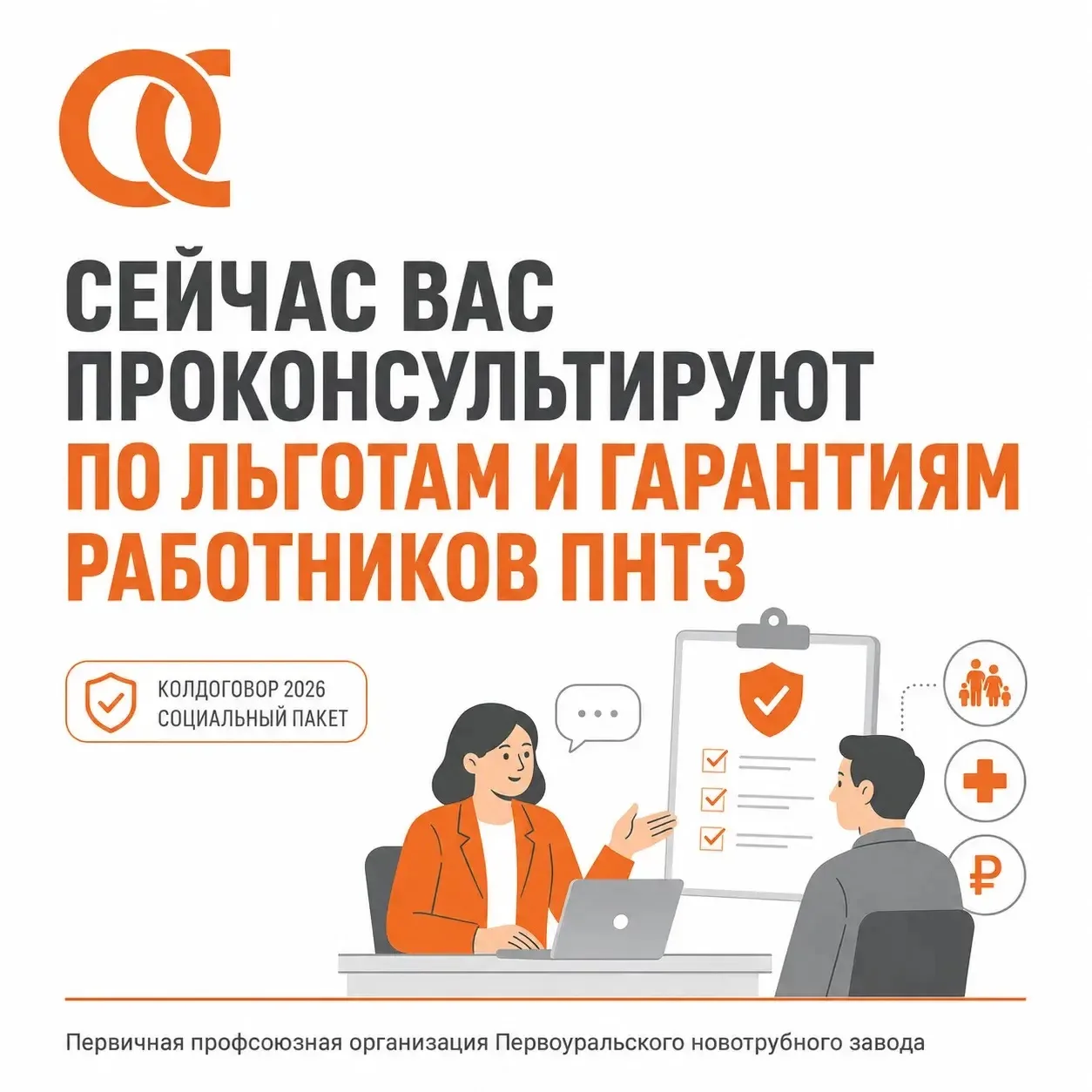 Читай до конца и узнаешь, что в новом Колдоговоре стало лучше для работников ПНТЗ.

15 января 2026 г
