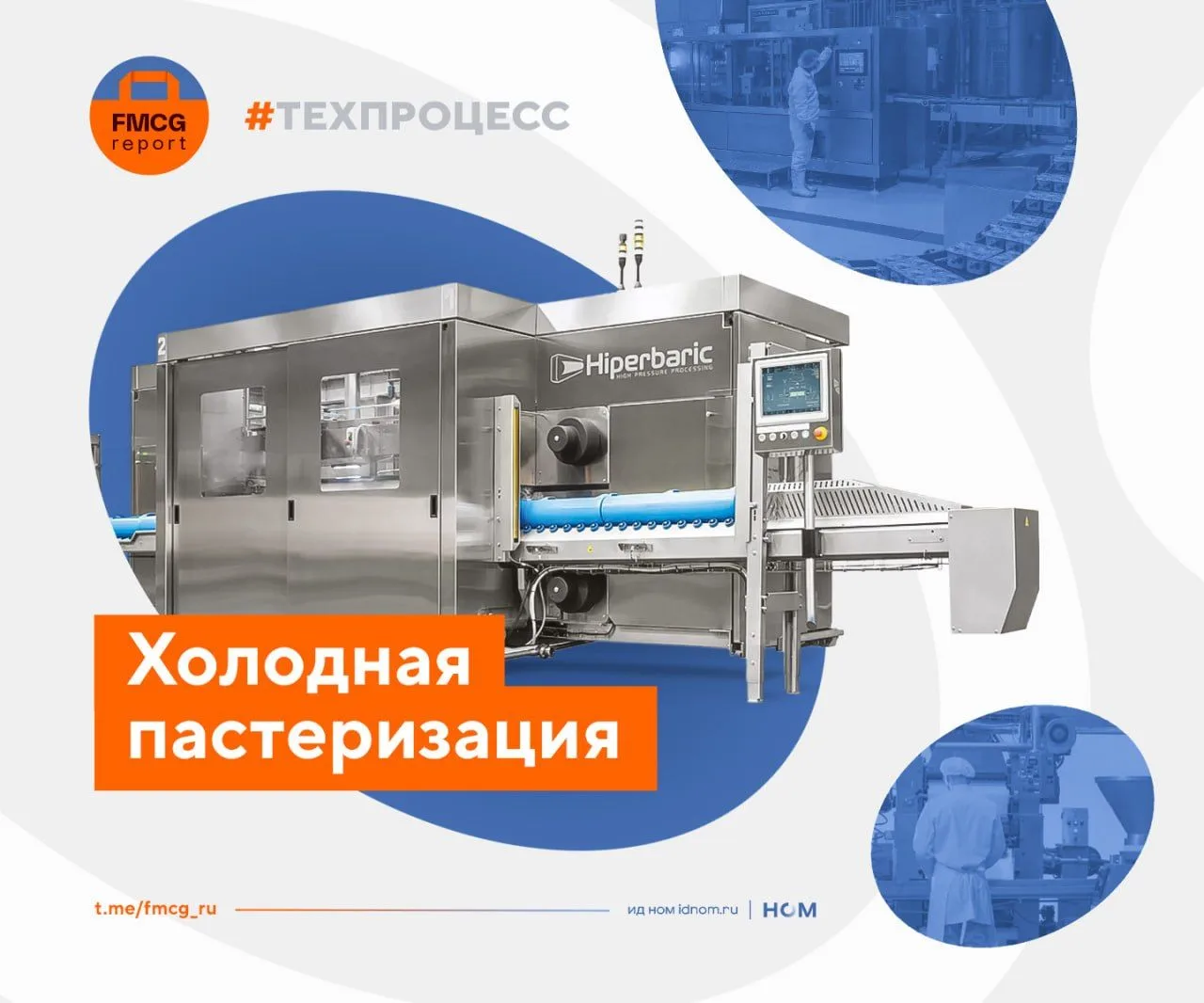 Как продлить жизнь соку без потери витаминов? Ответ — HPP.

🔹Запускаем новую рубрику #техпроцесс, в