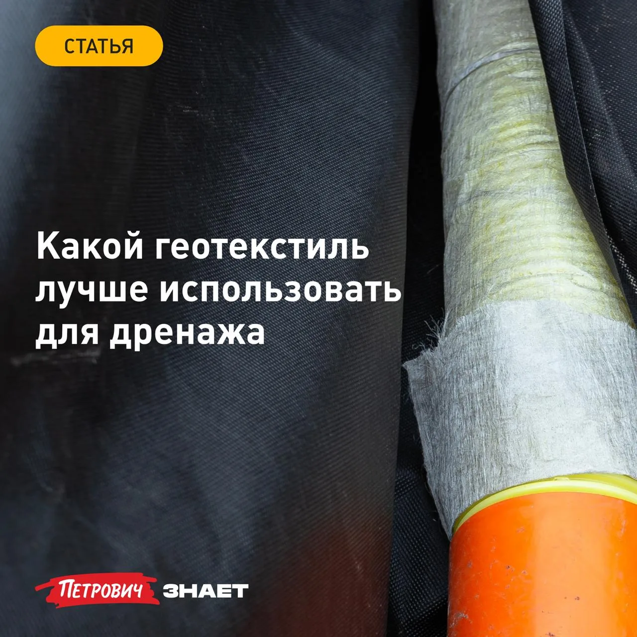 Правильно подобранный геотекстиль защищает дренажную систему от заиливания и не дает щебню потерять 