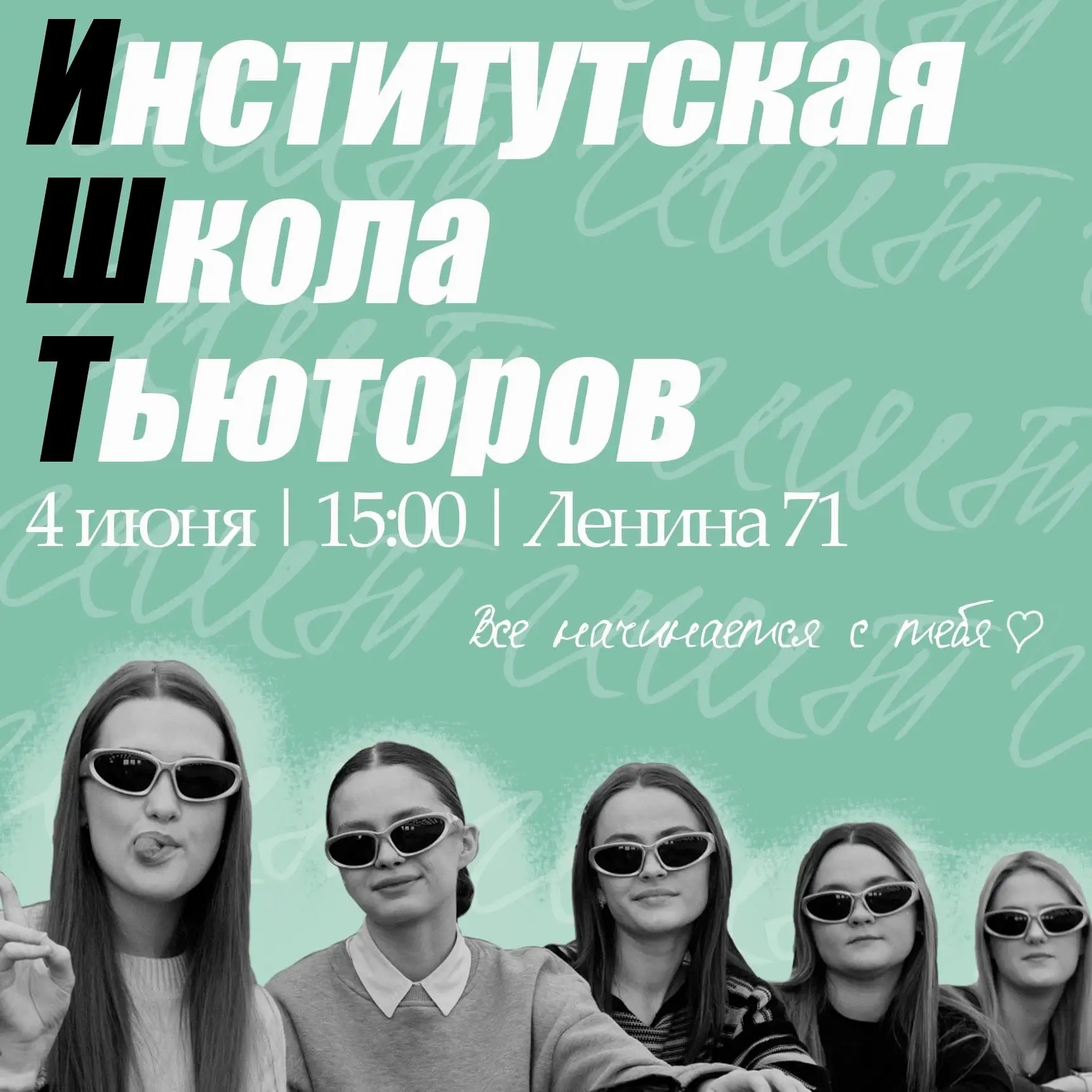 Все начинается с тебя🤍

Мы открываем набор в институтскую школу тьюторов и нам не хватает именно те