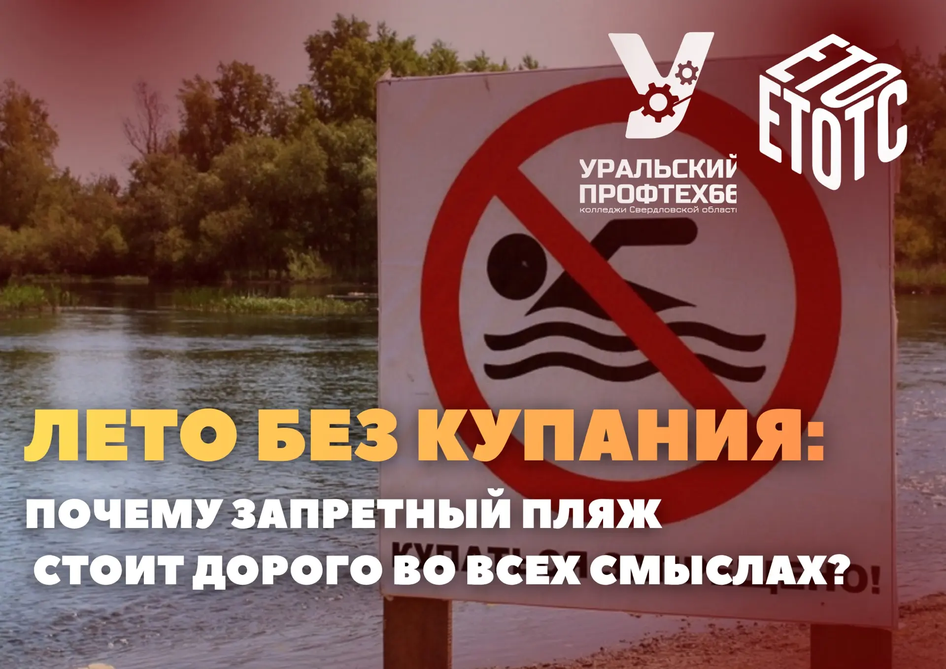 ЛЕТО БЕЗ КУПАНИЯ: ПОЧЕМУ ЗАПРЕТНЫЙ ПЛЯЖ СТОИТ ДОРОГО Во всех смыслах? 🛑👪

Уральская жара манит к в