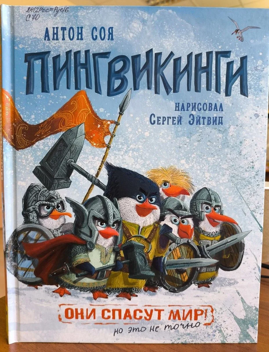 #чтопочитать
📚Сказка "Пингвикинги"
Антон Соя
Однажды молодой пингвин Пиня очутился на полярной стан