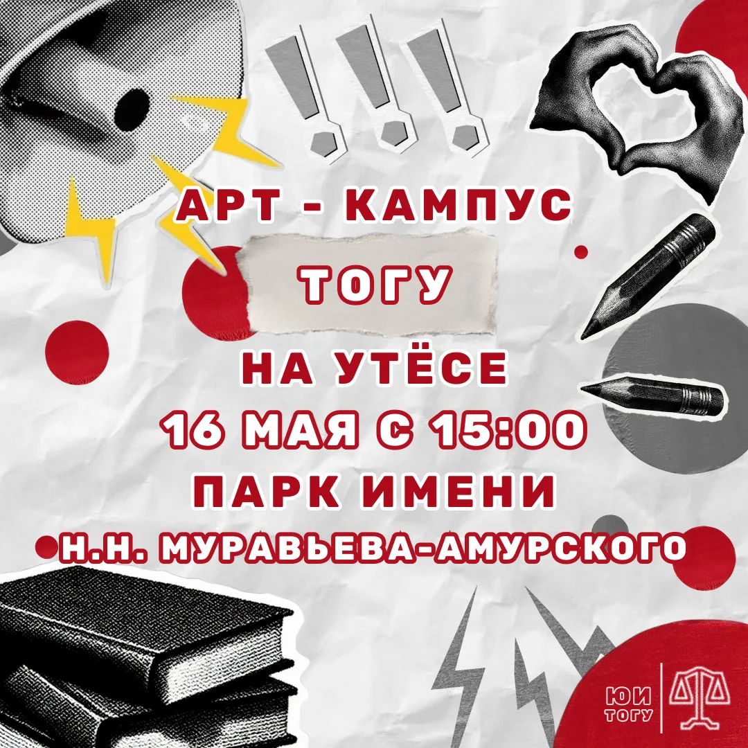 🎭Юбилейный, 10-й фестиваль «АРТ кампус» ТОГУ на Утёсе пройдёт в Хабаровске

🏛️ Тихоокеанский госуд