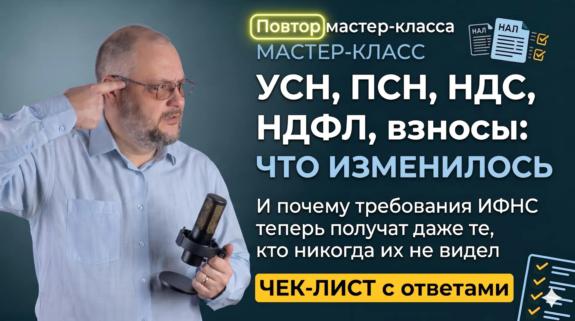 🔥 ВНИМАНИЕ! Через 15 минут стартует повтор!

"УСН, НДС, НДФЛ — что изменилось в 2026 и почему налог