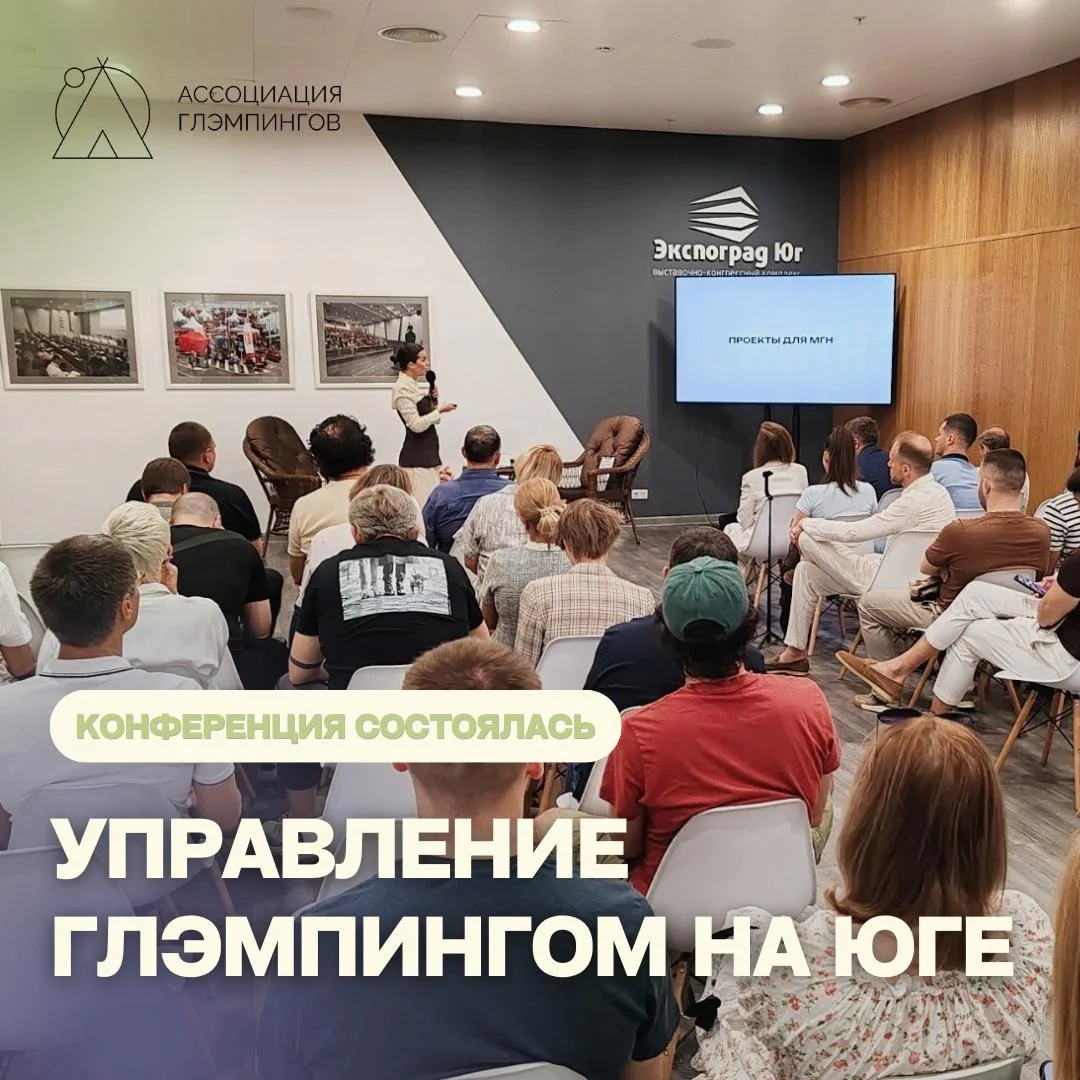 Вот и закончилось самое горячее событие этого лета для глэмпельеров — форум «Управление глэмпингом н