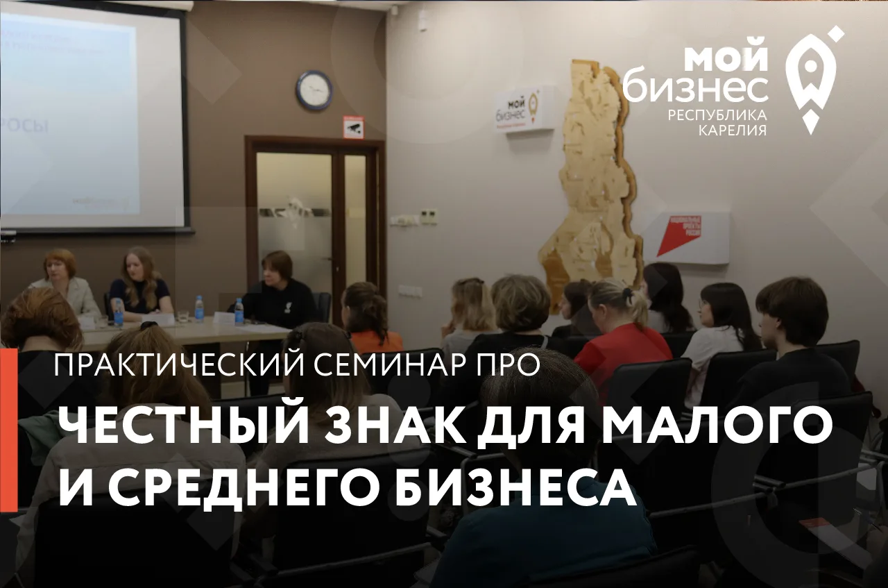 Центр «Мой бизнес» приглашает на практический семинар про Честный знак для малого и среднего бизнеса